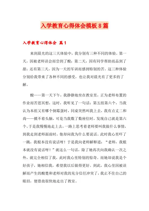 入学教育心得体会模板8篇