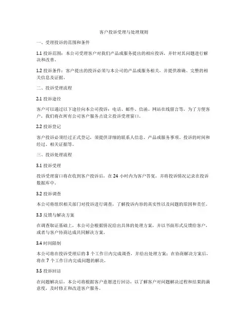 客户投诉受理与处理规则