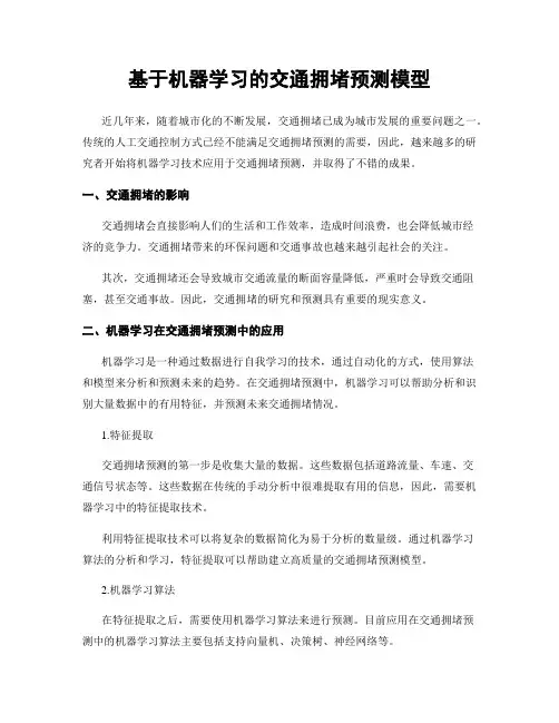 基于机器学习的交通拥堵预测模型
