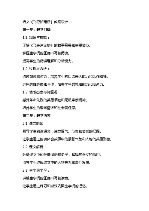 语文《飞夺泸定桥》教案设计