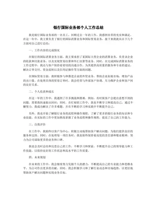 银行国际业务部个人工作总结