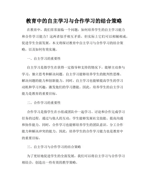 教育中的自主学习与合作学习的结合策略