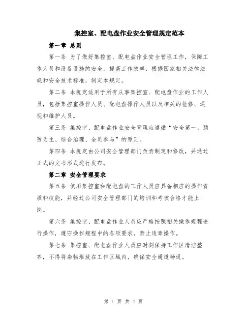集控室、配电盘作业安全管理规定范本