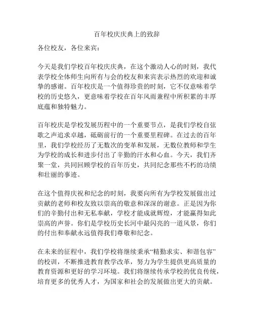 百年校庆庆典上的致辞