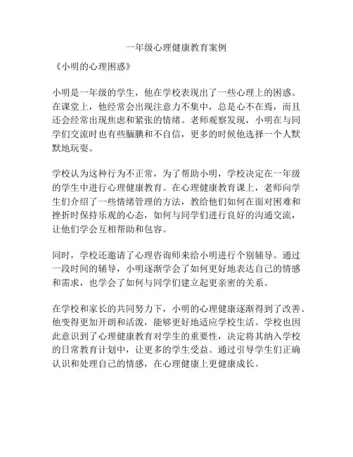一年级心理健康教育案例