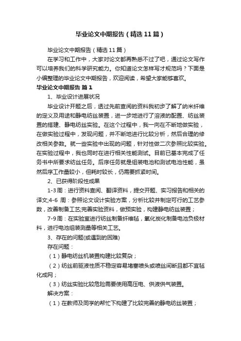 毕业论文中期报告（精选11篇）