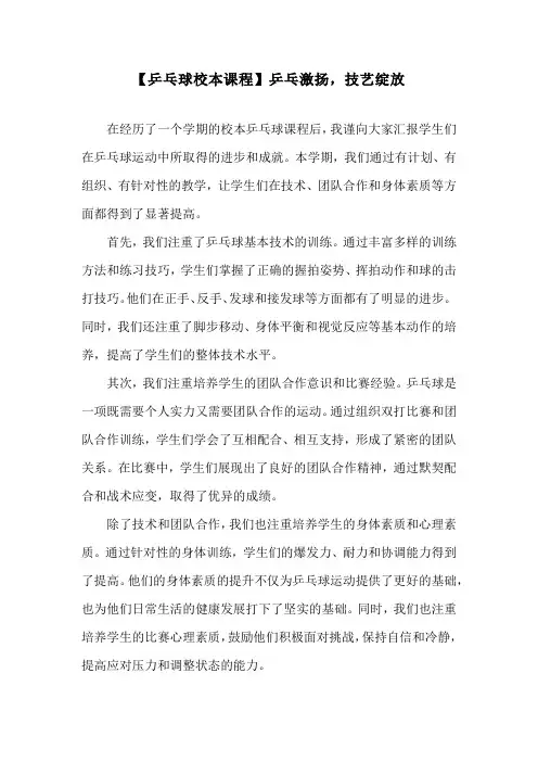 【乒乓球校本课程】乒乓激扬,技艺绽放