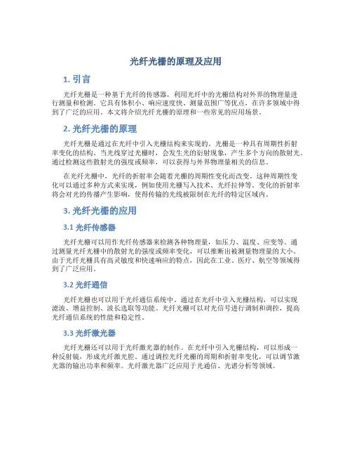 光纤光栅的原理及应用
