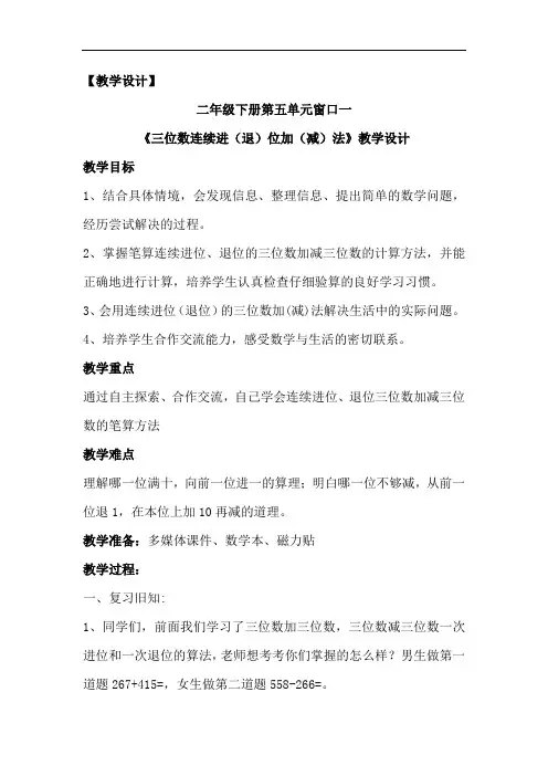 小学数学_三位数连续进(退)位加(减)法教学设计学情分析教材分析课后反思