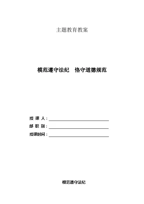 模范遵守法纪  恪守道德规范