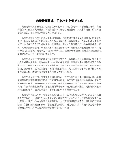 和谐校园构建中的高校安全保卫工作
