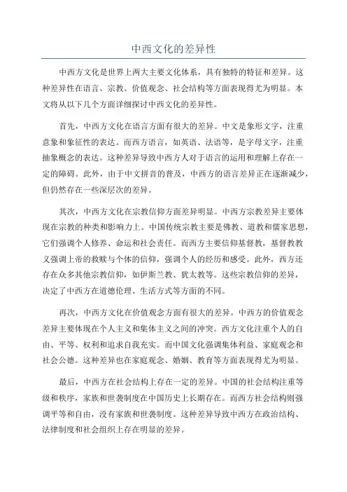 中西文化的差异性