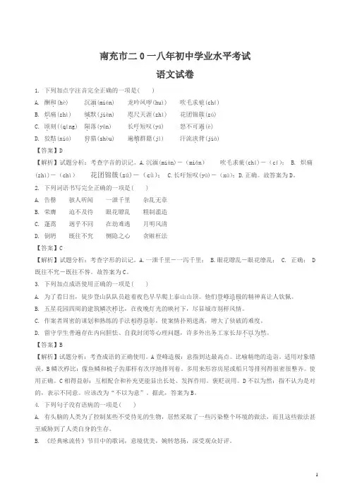 四川省南充市2018年中考语文试题及答案解析