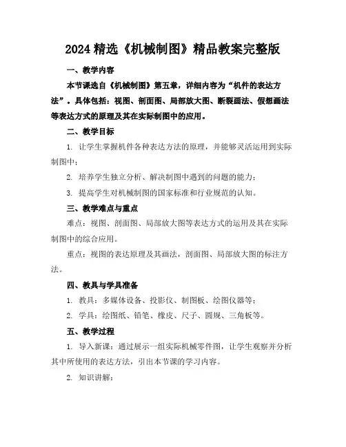 2024精选《机械制图》精品教案完整版