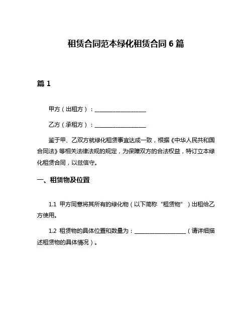 租赁合同范本绿化租赁合同6篇