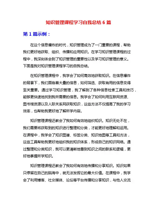 知识管理课程学习自我总结6篇