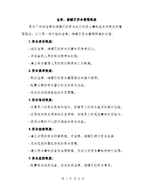 仓库、储罐区安全管理制度（3篇）