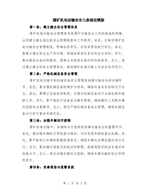 煤矿机电运输安全七条规定模版