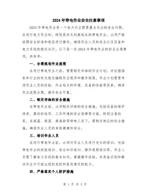 2024年带电作业安全注意事项