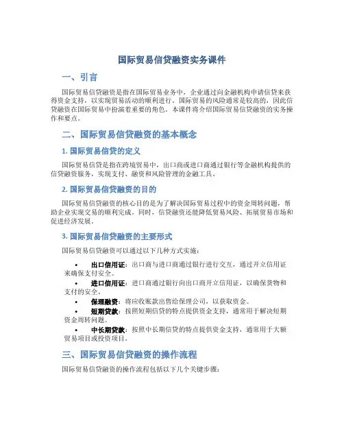 国际贸易信贷融资实务课件