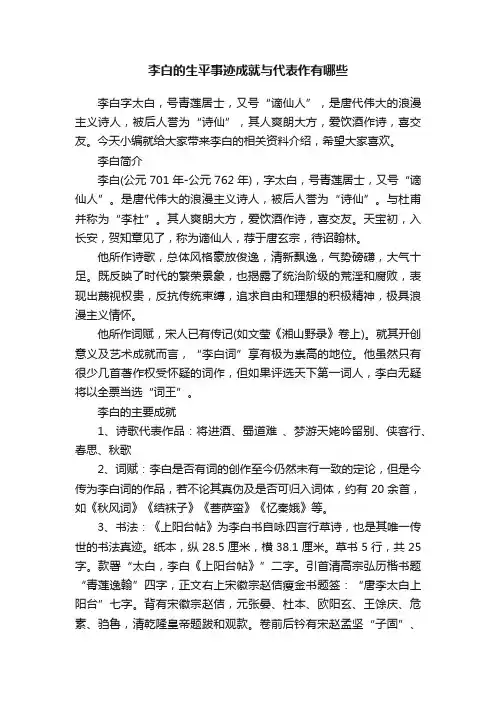 李白的生平事迹成就与代表作有哪些