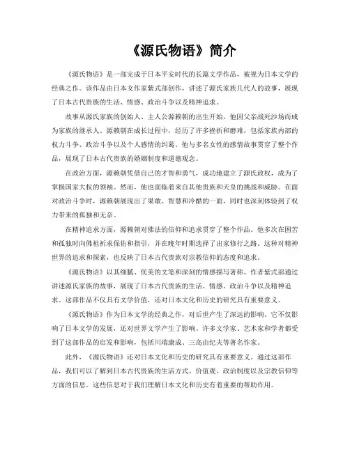 《源氏物语》简介