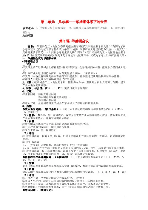 2017-2018学年高中历史第二单元第3课华盛顿会议教案2新人教版选修3