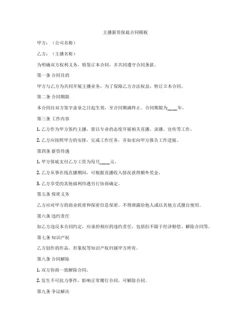 主播薪资保底合同模板
