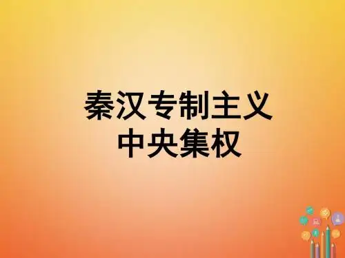 七年级历史中央集权专题复习课件新人教版