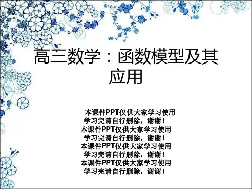 高三数学：函数模型及其应用