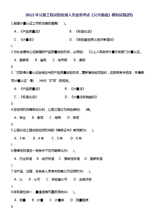 公路工程试验检测考试-《公共基础》模拟试题(四)