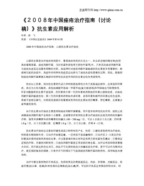 《2008年中国痤疮治疗指南(讨论稿)》抗生素应用解析