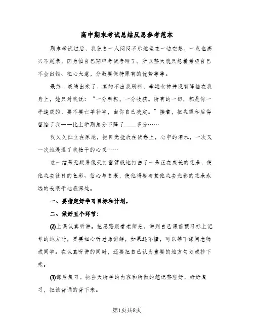 高中期末考试总结反思参考范本（六篇）