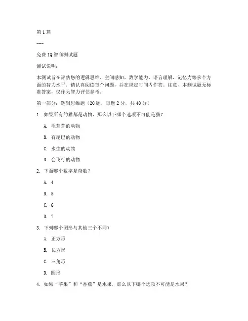 免费IQ智商测试题(3篇)
