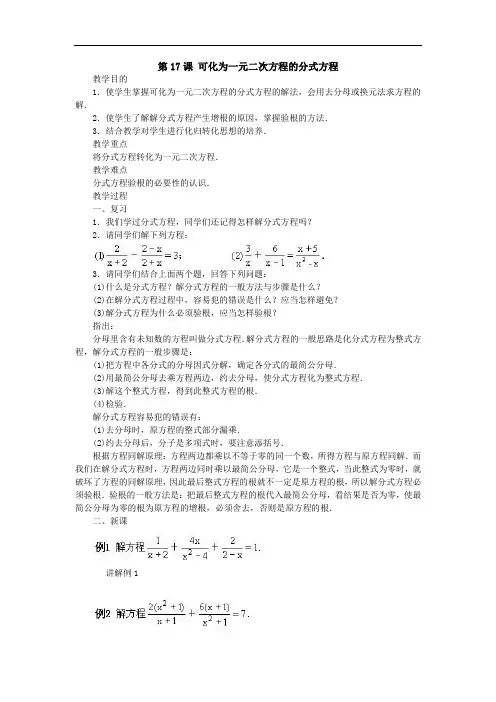 初三数学教案-可化为一元二次方程的分式方程 精品