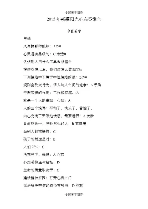 新疆继续教育--阳光心态(题库+答案)