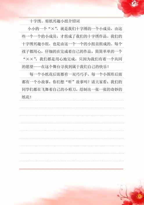 十字绣、剪纸兴趣小组介绍词.