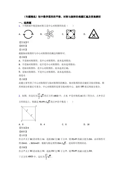 (专题精选)初中数学图形的平移,对称与旋转的难题汇编及答案解析