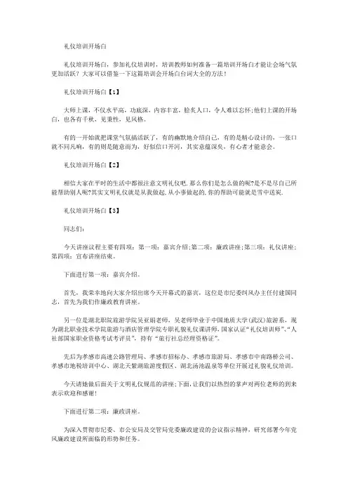 礼仪培训开场白(最新)