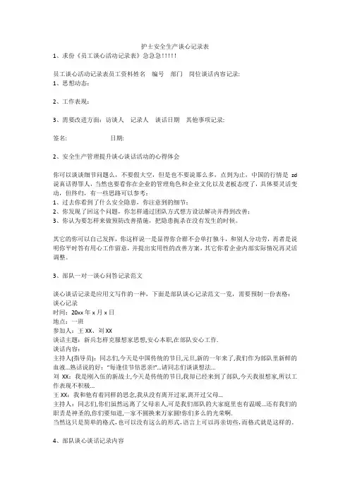 护士安全生产谈心记录表安全生产