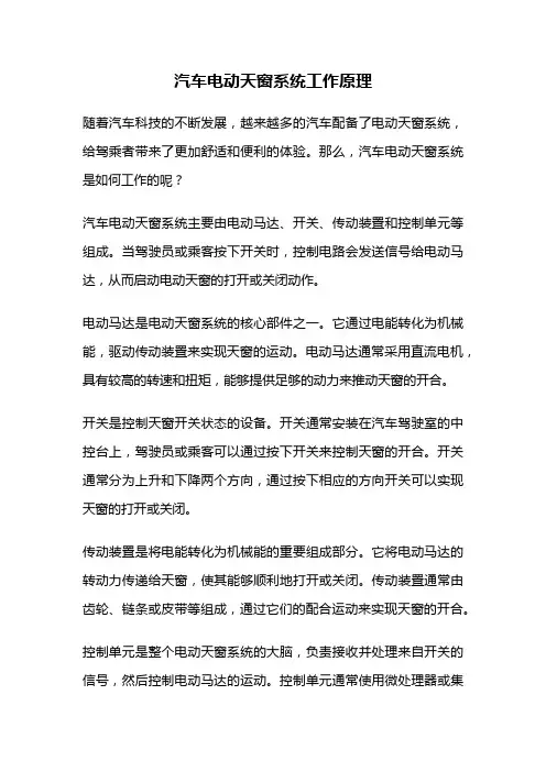 汽车电动天窗系统工作原理