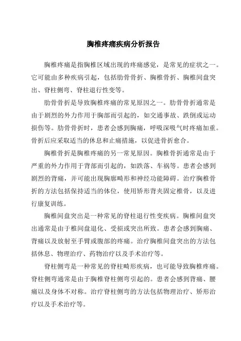 胸椎疼痛疾病分析报告