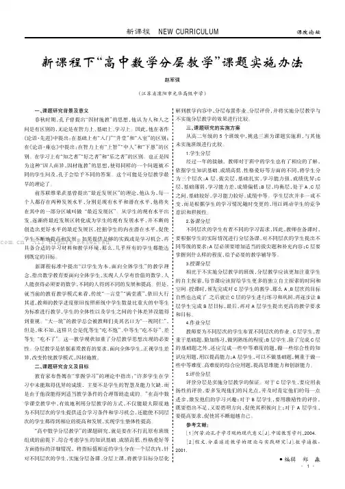 新课程下“高中数学分层教学”课题实施办法