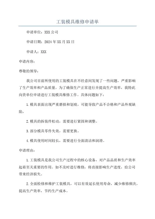 工装模具维修申请单