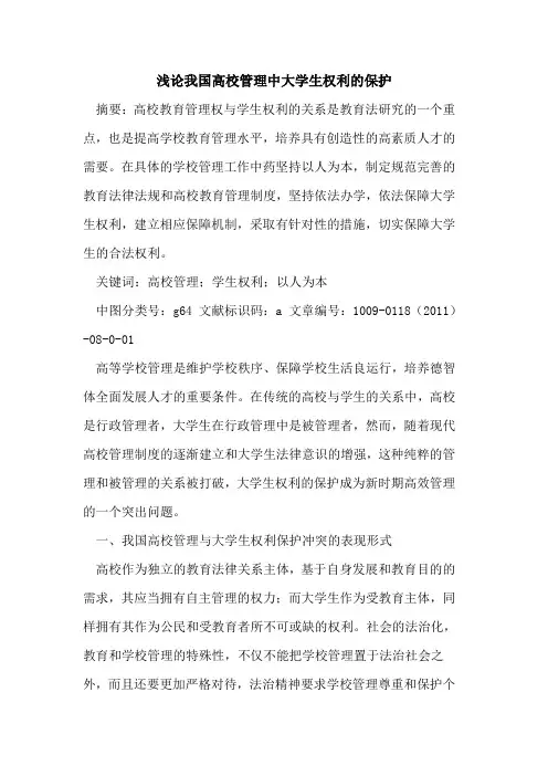 我国高校管理中大学生权利的保护