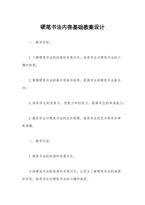 硬笔书法内容基础教案设计