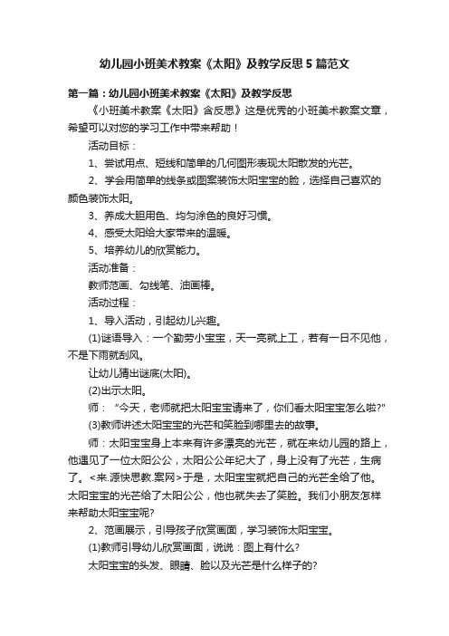 幼儿园小班美术教案《太阳》及教学反思5篇范文