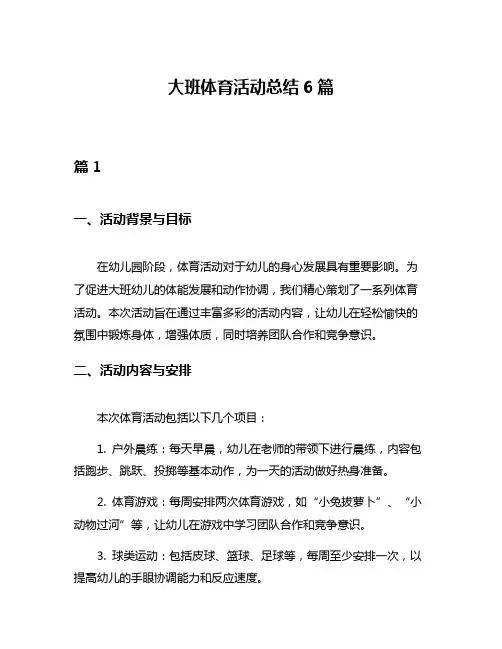 大班体育活动总结6篇