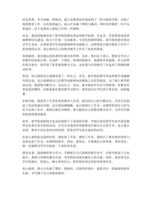 教师调到新学校工作感想