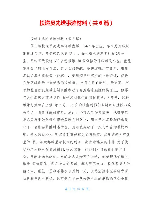投递员先进事迹材料(共6篇)